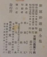 新運動遊戯全集