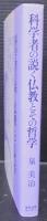 科学者の説く仏教とその哲学 : 創造と国際化のために