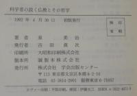 科学者の説く仏教とその哲学 : 創造と国際化のために