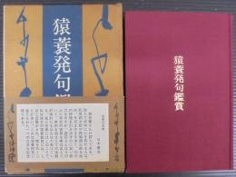 猿蓑発句鑑賞