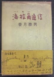 海拉爾通信