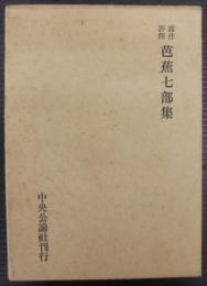 芭蕉七部集 : 露伴評釈