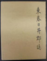 東春日井郡誌