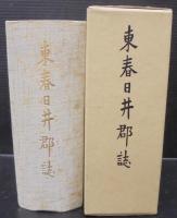 東春日井郡誌