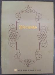 70年のあゆみ