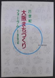 21世紀大阪まちづくりフォーラム