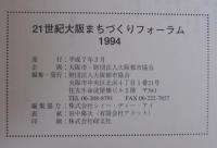 21世紀大阪まちづくりフォーラム