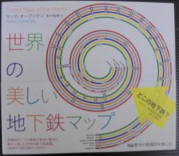 世界の美しい地下鉄マップ