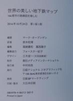 世界の美しい地下鉄マップ