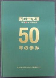 国立競技場50年の歩み