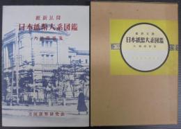 維新以降日本紙幣大系図鑑