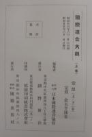国際連合大観