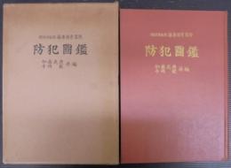 防犯図鑑