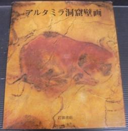 アルタミラ洞窟壁画