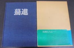 驀進 : 日本車輛80年のあゆみ
