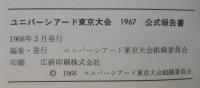 ユニバーシアード東京大会 : 公式報告書