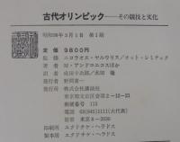 古代オリンピック : その競技と文化