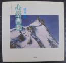 山景画集 : 立山・剣岳、ヒマラヤ、アルプス