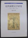 近世前期文学研究 : 伝記・書誌・出版