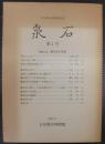 泉石 : 古河歴史博物館紀要