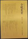 金鯱叢書 : 史学美術史論文集