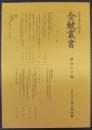 金鯱叢書 : 史学美術史論文集