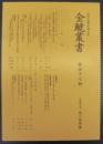 金鯱叢書 : 史学美術史論文集