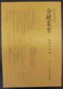 金鯱叢書 : 史学美術史論文集