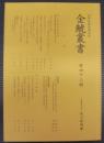 金鯱叢書 : 史学美術史論文集