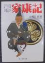 詳細図説家康記