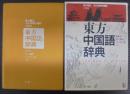 東方中国語辞典