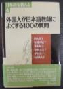 外国人が日本語教師によくする100の質問