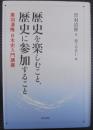 歴史を楽しむこと、歴史に参加すること : 黒羽清隆日本史入門講座