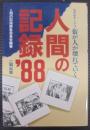 人間の記録 : ルポルタージュ・街が人が壊れていく ひとが語る!事件が語る!