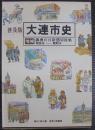 大連市史 : 普及版