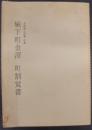 城下町金沢町割覚書 : 加能郷土辞彙鈔書
