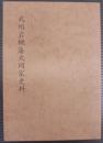 武州岩槻藩大岡家史料