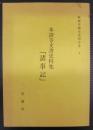 本證寺文書史料集「諸事記」
