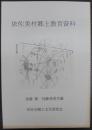 依佐美村郷土教育資料