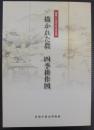 描かれた農　四季耕作図 : 開館二〇周年記念特別展