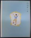 河目悌二展 : 生誕120年記念