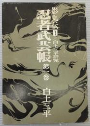 忍者武芸帳　第1巻　影丸伝１+白土三平研究
2冊1函入