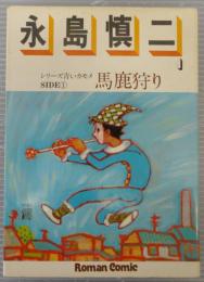 永島慎二1　シリーズ青いカモメSIDE1馬鹿狩り　ロマンコミック自選全集