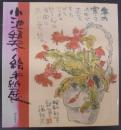 小池邦夫の絵手紙展