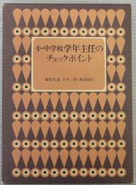 小・中学校学年主任のチェックポイント