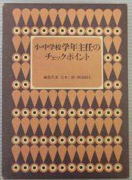 小・中学校学年主任のチェックポイント