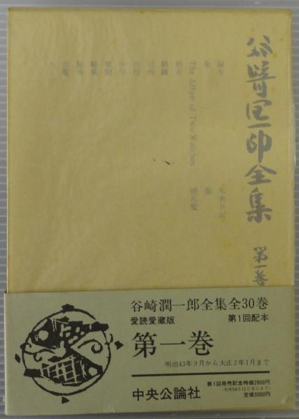 谷崎潤一郎全集 全30巻 愛読愛蔵版(谷崎潤一郎) / 古本、中古本、古