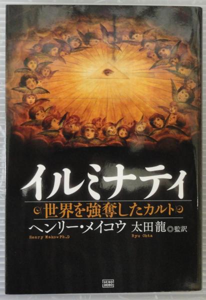 【最新入荷】 イルミナティ : 世界を強奪したカルト(ヘンリー・メイコウ 著 仏教