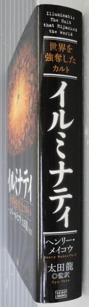 イルミナティ : 世界を強奪したカルト(ヘンリー・メイコウ 著