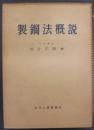 製鋼法概説